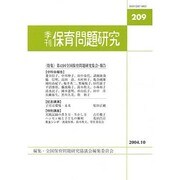 季刊 保育問題研究 [単行本]