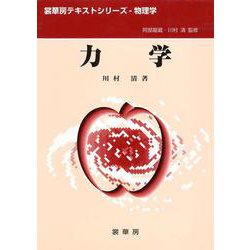 力学(裳華房テキストシリーズ―物理学) [単行本]