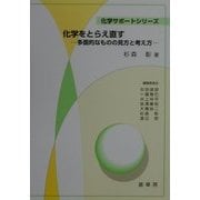 化学をとらえ直す―多面的なものの見方と考え方(化学サポートシリーズ) [単行本]