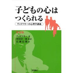 子どもの心はつくられる―ヴィゴツキーの心理学講義 普及版 [単行本]