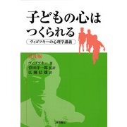 子どもの心はつくられる―ヴィゴツキーの心理学講義 普及版 [単行本]