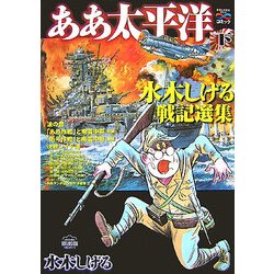 ああ太平洋〈下〉―水木しげる戦記選集 戦争と平和を考えるコミック [単行本]