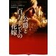 公爵と百万ポンドの花嫁(オーロラブックス) [文庫]