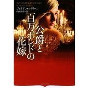 公爵と百万ポンドの花嫁(オーロラブックス) [文庫]
