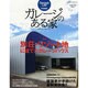 ガレージのある家 vol.16（NEKO MOOK 1326） [ムックその他]