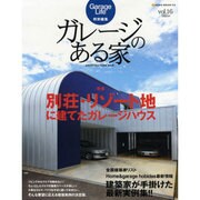 ガレージのある家 vol.16（NEKO MOOK 1326） [ムックその他]