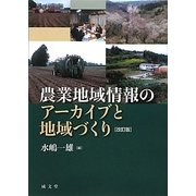 農業地域情報のアーカイブと地域づくり 改訂版 [単行本]