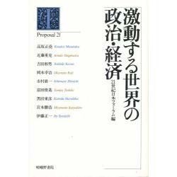 激動する世界の政治・経済(プロポーザル21叢書〈第1号〉) [単行本]