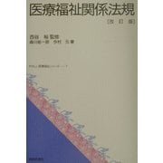 医療福祉関係法規 改訂版 (やさしい医療福祉シリーズ〈7〉) [単行本]