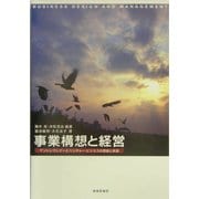 事業構想と経営―アントレプレナーとベンチャー・ビジネスの理論と実践 [単行本]