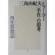 三島由紀夫とフーコー"不在"の思考 [単行本]