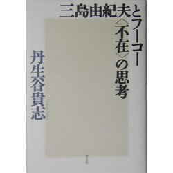 三島由紀夫とフーコー"不在"の思考 [単行本]