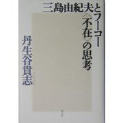 三島由紀夫とフーコー"不在"の思考 [単行本]