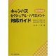 キャンパス・セクシュアル・ハラスメント対応ガイド―あなたにできること、あなたがすべきこと 改訂増補版 [単行本]