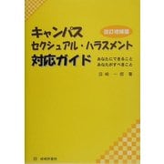 キャンパス・セクシュアル・ハラスメント対応ガイド―あなたにできること、あなたがすべきこと 改訂増補版 [単行本]