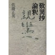 歎異抄論釈 [単行本]