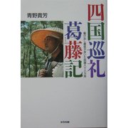 四国巡礼葛藤記―駆け出し僧侶が歩いた四国八十八カ所 [単行本]