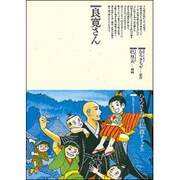 良寛さん(仏教コミックス〈94〉―仏教に生きた人たち) [単行本]