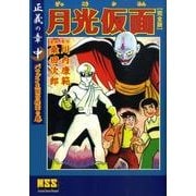 月光仮面 正義の章 中 バラダイ王国の秘宝の巻 完全版（マンガショップシリーズ 325） [コミック]