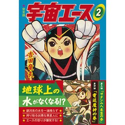 宇宙のエース 2 完全版（マンガショップシリーズ 372） [コミック]