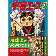 宇宙のエース 2 完全版（マンガショップシリーズ 372） [コミック]