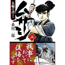 ムサシ-五輪の書より 上（マンガショップシリーズ 430） [コミック]