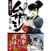 ムサシ-五輪の書より 上（マンガショップシリーズ 430） [コミック]