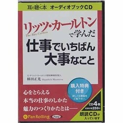 ヨドバシ.com - リッツ・カールトンで学んだ仕事でいちばん大事なこと