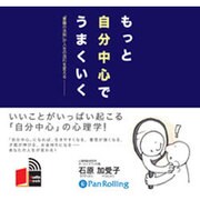 もっと自分中心でうまくいく[CD-ROM]