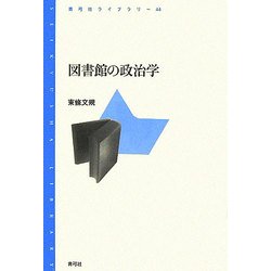 図書館の政治学(青弓社ライブラリー) [全集叢書]