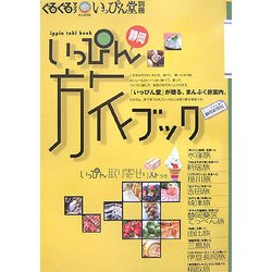 いっぴん旅ブック [単行本]