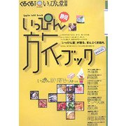いっぴん旅ブック [単行本]