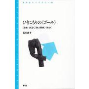 ひきこもりの“ゴール"―「就労」でもなく「対人関係」でもなく(青弓社ライブラリー) [全集叢書]