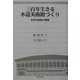 三百年生きる木造美術館づくり―佐野美術館の挑戦 [単行本]