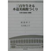 三百年生きる木造美術館づくり―佐野美術館の挑戦 [単行本]