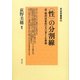 "性"の分割線―近・現代日本のジェンダーと身体(日本学叢書) [全集叢書]