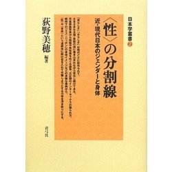 "性"の分割線―近・現代日本のジェンダーと身体(日本学叢書) [全集叢書]