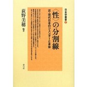 "性"の分割線―近・現代日本のジェンダーと身体(日本学叢書) [全集叢書]
