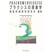プラクシスの現象学 [全集叢書]