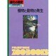 植物と動物の発生(進化の歴史―生命誕生35億年〈第3巻〉) [図鑑]