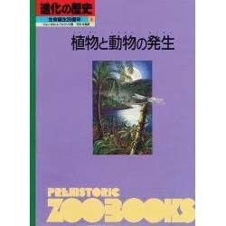 ヨドバシ Com 植物と動物の発生 進化の歴史 生命誕生35億年 第3巻 図鑑 通販 全品無料配達