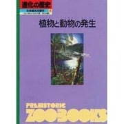 植物と動物の発生(進化の歴史―生命誕生35億年〈第3巻〉) [図鑑]