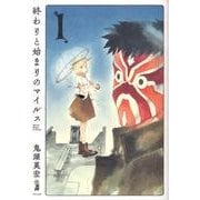 終わりと始まりのマイルス 1（Fx COMICS） [コミック]