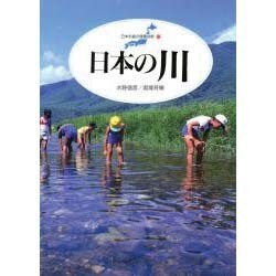 日本の川(日本列島の健康診断〈2〉) [単行本]
