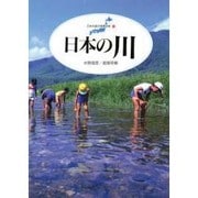 日本の川(日本列島の健康診断〈2〉) [単行本]