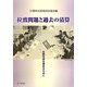 拉致問題と過去の清算―日朝交渉を進めるために [単行本]