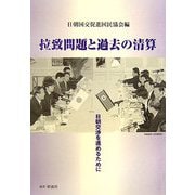 拉致問題と過去の清算―日朝交渉を進めるために [単行本]