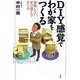 DIY感覚でわが家をつくる―後悔しない家の建て方・育て方 [単行本]