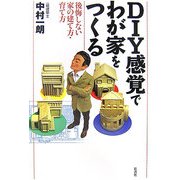 DIY感覚でわが家をつくる―後悔しない家の建て方・育て方 [単行本]