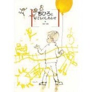 ちひろと子どものしあわせ 1963-1968 [絵本]